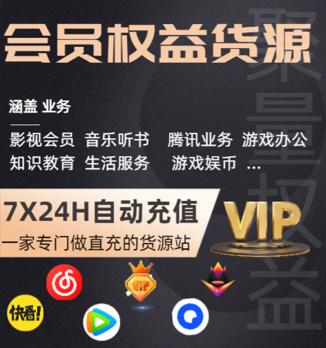 视频会员批发平台的商业密码:如何挑选影视会员充值代理渠道与权益商城系统